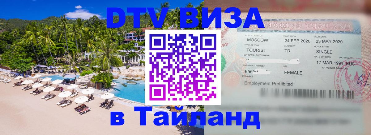 DTV Visa Тайланд купить DTV Visa Тайланд купить