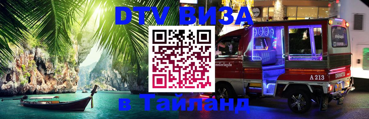 DTV Виза в Тайланд для россиян 
