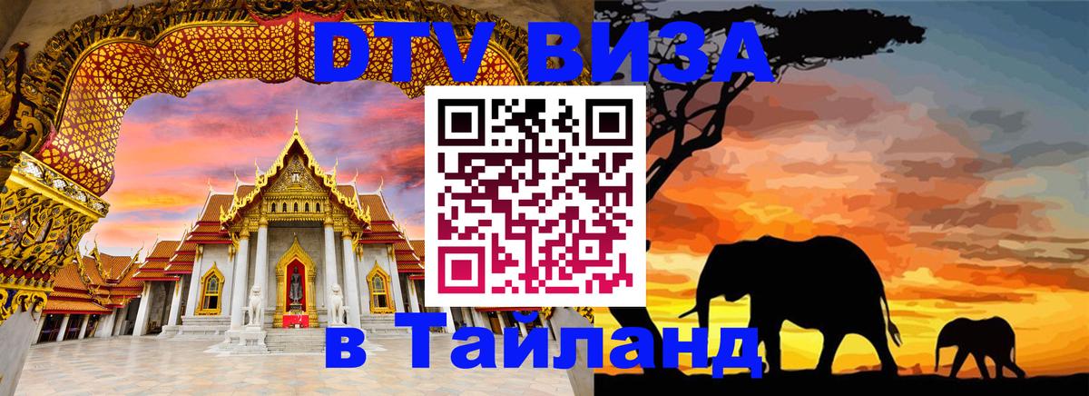 DTV Visa Thailand — прайс и условия, виза без дополнительных документов - 20.11.2025 